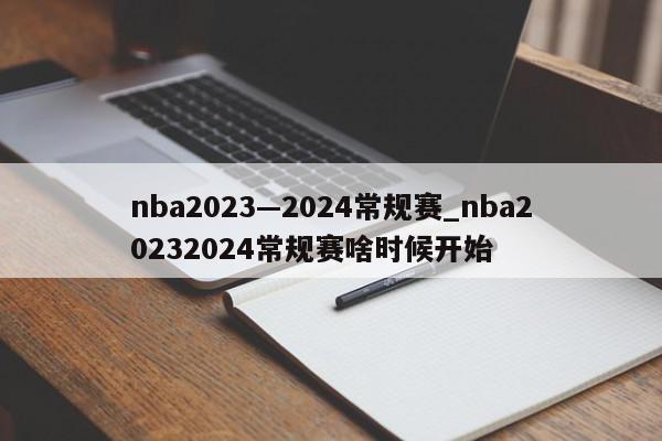 nba2023—2024常规赛_nba20232024常规赛啥时候开始