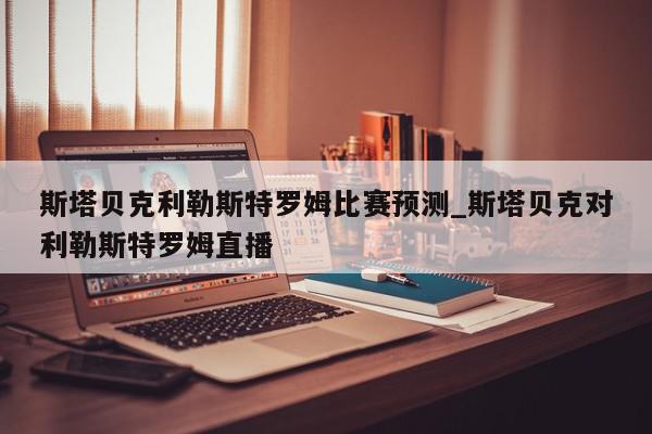 斯塔贝克利勒斯特罗姆比赛预测_斯塔贝克对利勒斯特罗姆直播