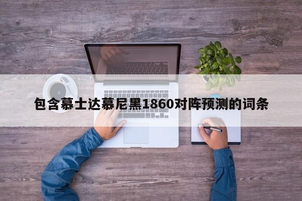 包含慕士达慕尼黑1860对阵预测的词条