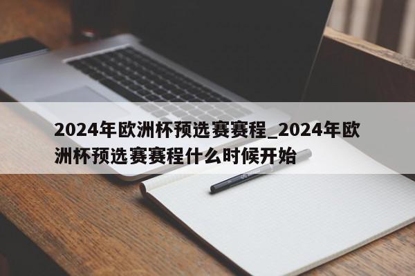 2024年欧洲杯预选赛赛程_2024年欧洲杯预选赛赛程什么时候开始