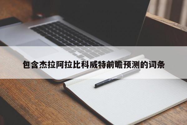 包含杰拉阿拉比科威特前瞻预测的词条