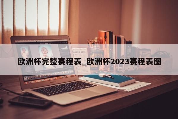 欧洲杯完整赛程表_欧洲杯2023赛程表图