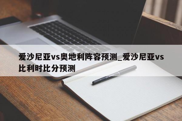 爱沙尼亚vs奥地利阵容预测_爱沙尼亚vs比利时比分预测