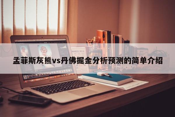 孟菲斯灰熊vs丹佛掘金分析预测的简单介绍