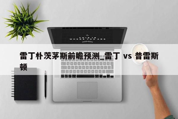 雷丁朴茨茅斯前瞻预测_雷丁 vs 普雷斯顿