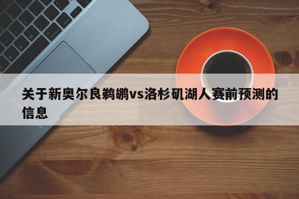 关于新奥尔良鹈鹕vs洛杉矶湖人赛前预测的信息