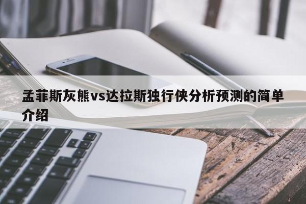 孟菲斯灰熊vs达拉斯独行侠分析预测的简单介绍