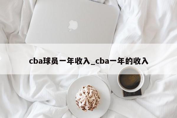 cba球员一年收入_cba一年的收入