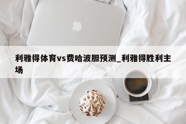 利雅得体育vs费哈波胆预测_利雅得胜利主场