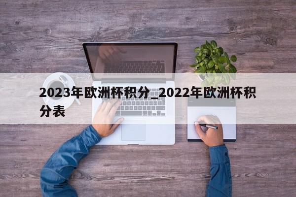 2023年欧洲杯积分_2022年欧洲杯积分表