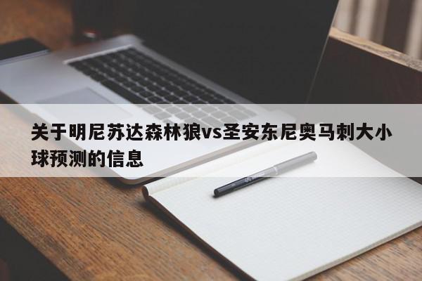 关于明尼苏达森林狼vs圣安东尼奥马刺大小球预测的信息