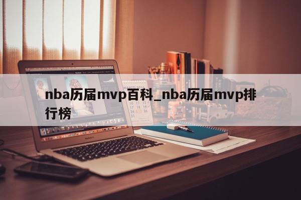 nba历届mvp百科_nba历届mvp排行榜