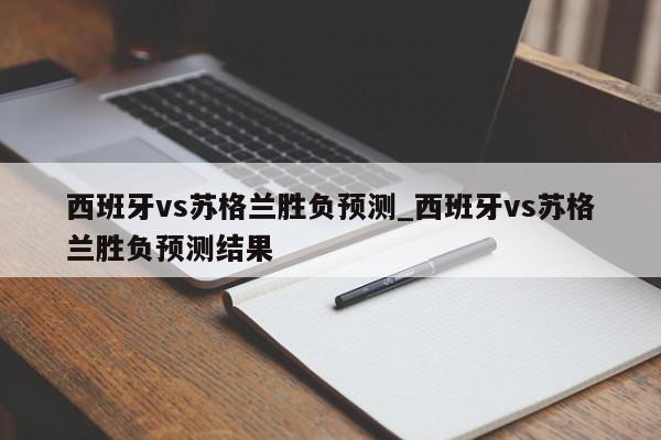 西班牙vs苏格兰胜负预测_西班牙vs苏格兰胜负预测结果