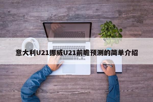 意大利U21挪威U21前瞻预测的简单介绍