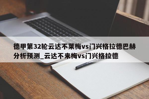 德甲第32轮云达不莱梅vs门兴格拉德巴赫分析预测_云达不来梅vs门兴格拉德