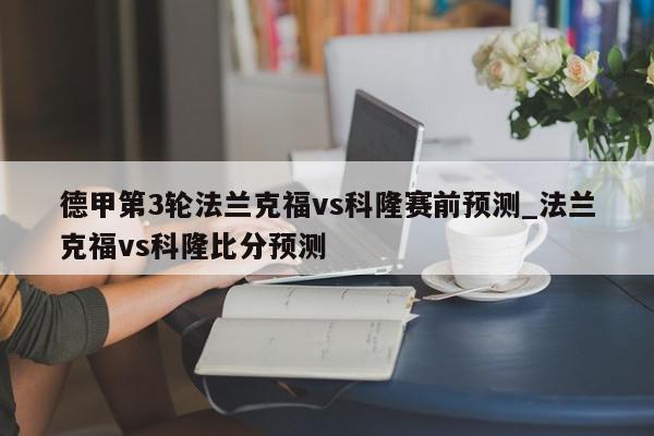 德甲第3轮法兰克福vs科隆赛前预测_法兰克福vs科隆比分预测