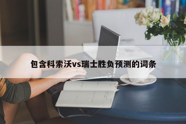 包含科索沃vs瑞士胜负预测的词条