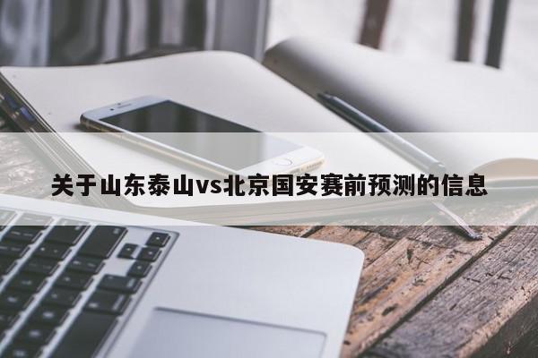 关于山东泰山vs北京国安赛前预测的信息