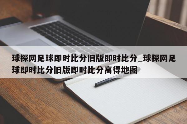 球探网足球即时比分旧版即时比分_球探网足球即时比分旧版即时比分高得地图