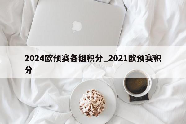 2024欧预赛各组积分_2021欧预赛积分