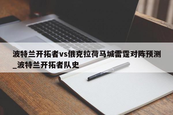 波特兰开拓者vs俄克拉荷马城雷霆对阵预测_波特兰开拓者队史