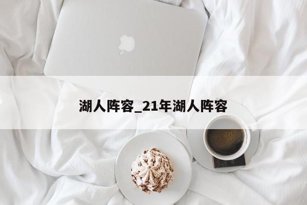 湖人阵容_21年湖人阵容