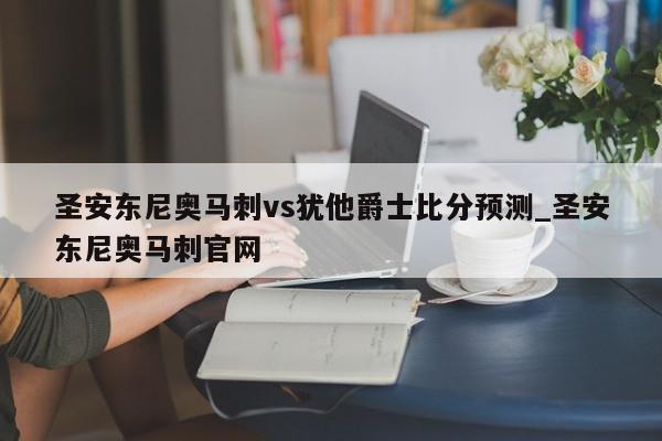 圣安东尼奥马刺vs犹他爵士比分预测_圣安东尼奥马刺官网