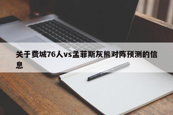 关于费城76人vs孟菲斯灰熊对阵预测的信息