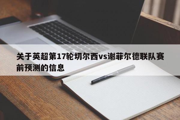 关于英超第17轮切尔西vs谢菲尔德联队赛前预测的信息