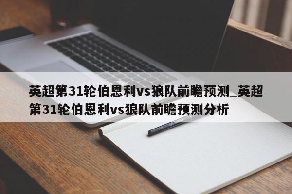 英超第31轮伯恩利vs狼队前瞻预测_英超第31轮伯恩利vs狼队前瞻预测分析