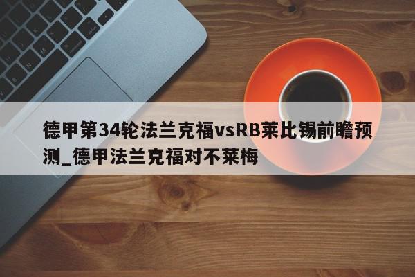 德甲第34轮法兰克福vsRB莱比锡前瞻预测_德甲法兰克福对不莱梅