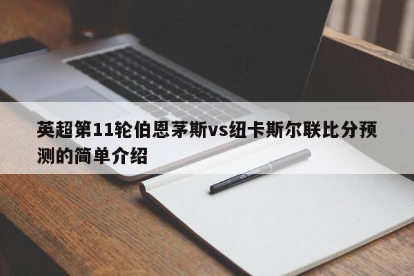 英超第11轮伯恩茅斯vs纽卡斯尔联比分预测的简单介绍