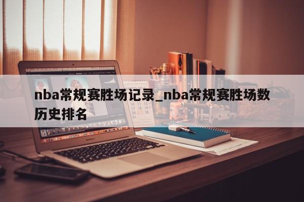 nba常规赛胜场记录_nba常规赛胜场数历史排名