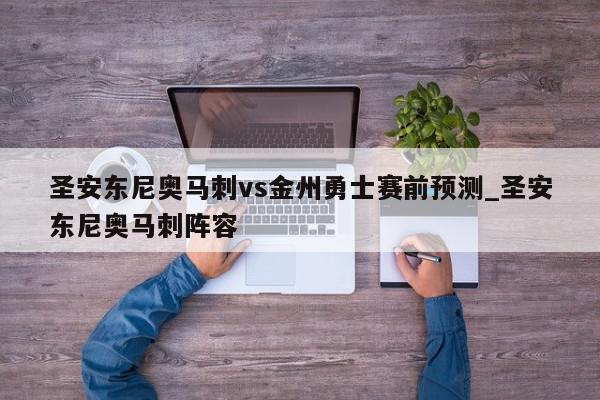 圣安东尼奥马刺vs金州勇士赛前预测_圣安东尼奥马刺阵容