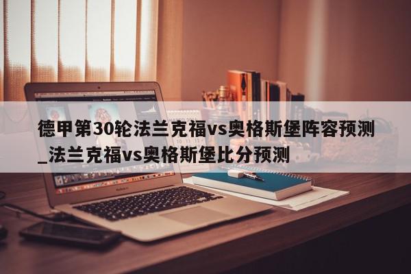 德甲第30轮法兰克福vs奥格斯堡阵容预测_法兰克福vs奥格斯堡比分预测