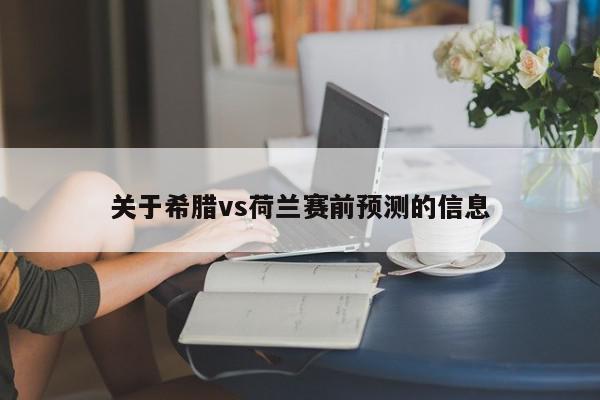 关于希腊vs荷兰赛前预测的信息