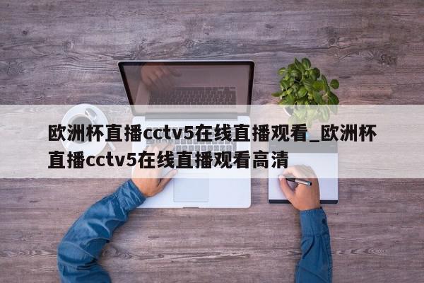 欧洲杯直播cctv5在线直播观看_欧洲杯直播cctv5在线直播观看高清