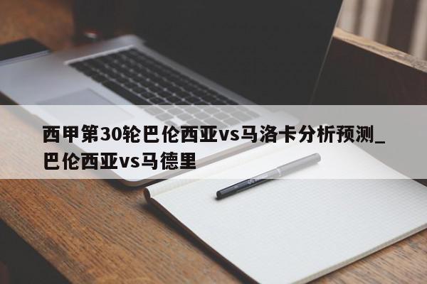 西甲第30轮巴伦西亚vs马洛卡分析预测_巴伦西亚vs马德里