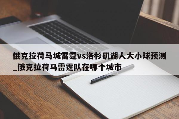 俄克拉荷马城雷霆vs洛杉矶湖人大小球预测_俄克拉荷马雷霆队在哪个城市