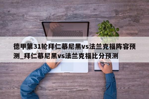 德甲第31轮拜仁慕尼黑vs法兰克福阵容预测_拜仁慕尼黑vs法兰克福比分预测