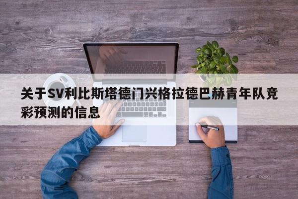 关于SV利比斯塔德门兴格拉德巴赫青年队竞彩预测的信息