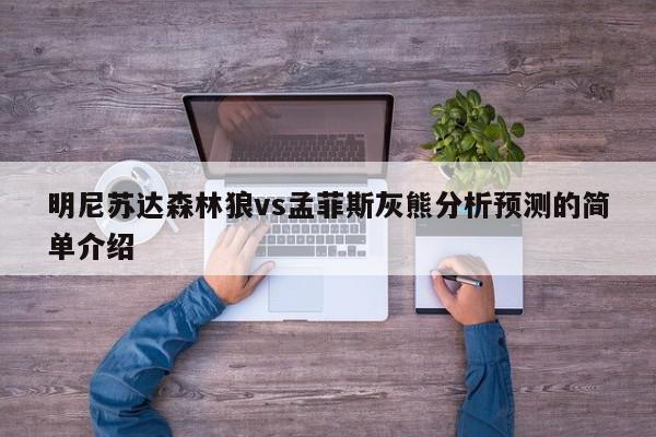 明尼苏达森林狼vs孟菲斯灰熊分析预测的简单介绍