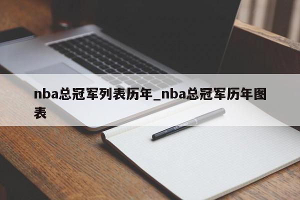 nba总冠军列表历年_nba总冠军历年图表