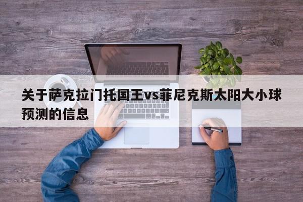 关于萨克拉门托国王vs菲尼克斯太阳大小球预测的信息