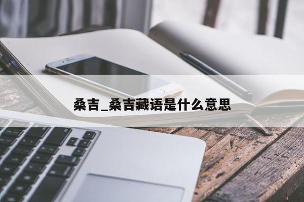 桑吉_桑吉藏语是什么意思