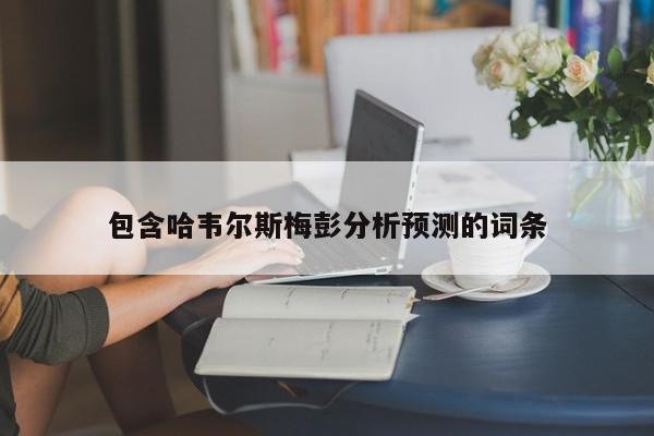 包含哈韦尔斯梅彭分析预测的词条