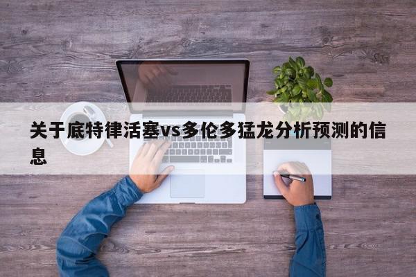 关于底特律活塞vs多伦多猛龙分析预测的信息