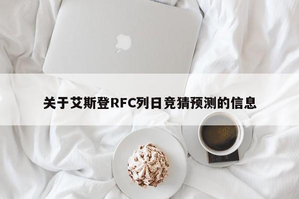 关于艾斯登RFC列日竞猜预测的信息