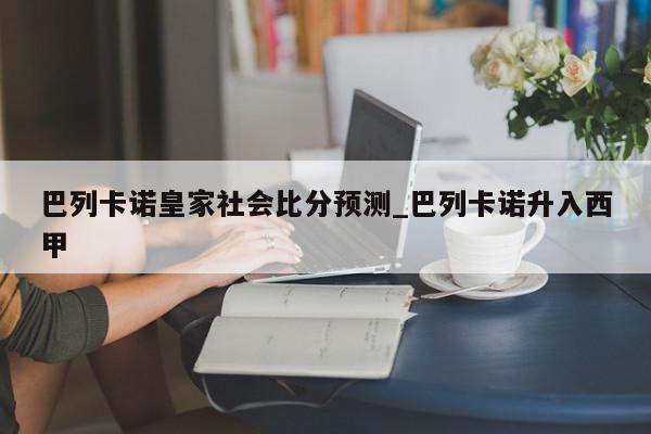 巴列卡诺皇家社会比分预测_巴列卡诺升入西甲