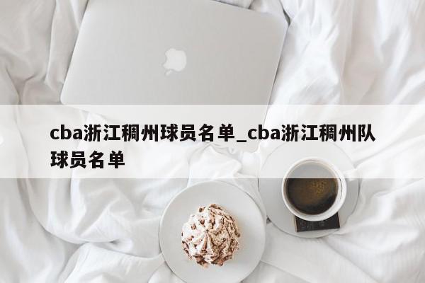 cba浙江稠州球员名单_cba浙江稠州队球员名单